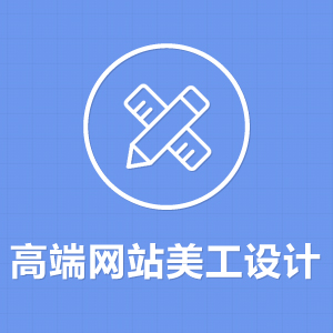 高端网站美工设计