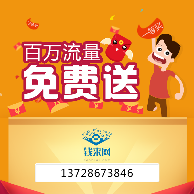 钱来网—流量赠送活动