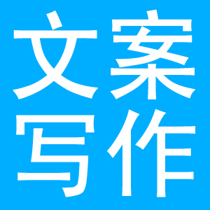 文案策划写作应该如何开始