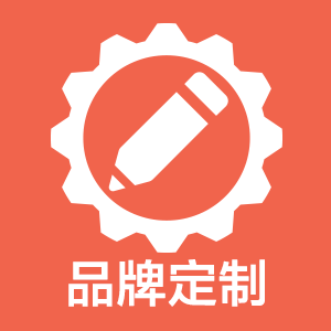 品牌定制
