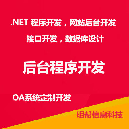 .net程序开发，网站后台开发，办公系统开发，OA开发