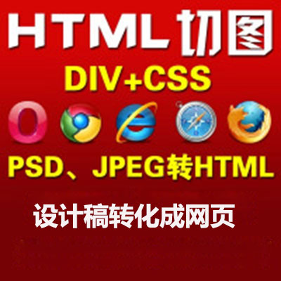 网页切图，前端切图 设计稿转化成网页, 纯手工代码规