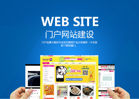 综合性网站建设 门户网站定制 仿站制作