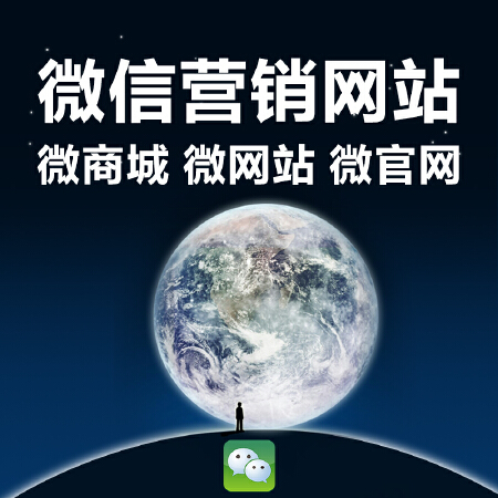 微信平台开发 微信开发 微官网开发 微商城 微官网定制开发