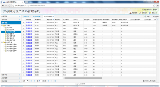 固定资产条码管理系统