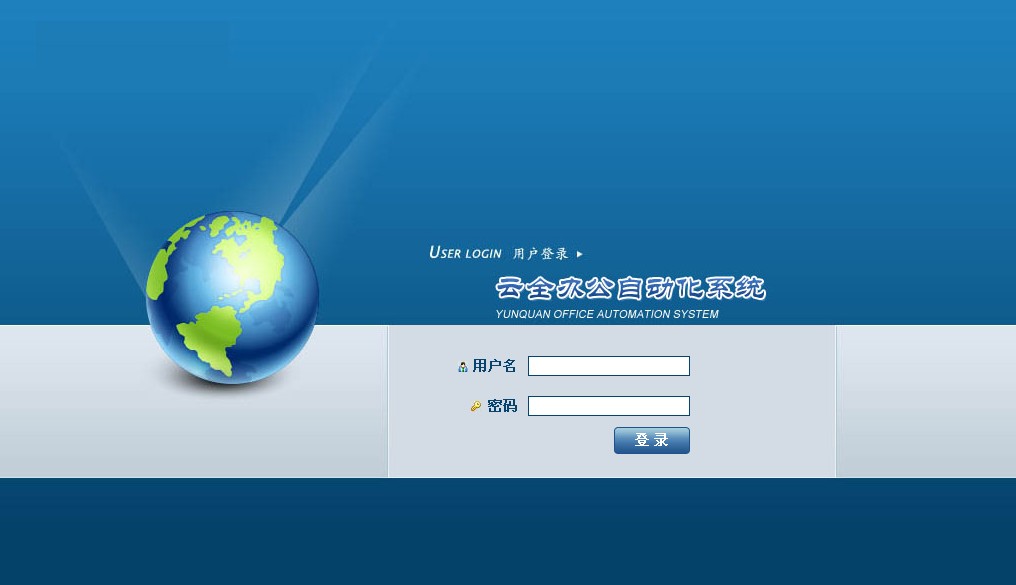企业办公系统的六个有利于