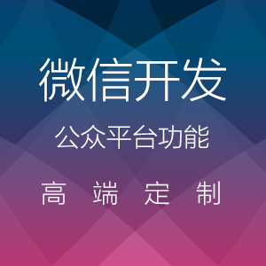 微信开发，拒绝抄袭