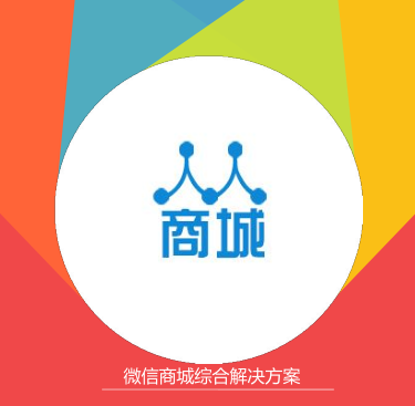 微信公众平台（微商城）