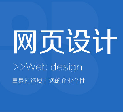 网页设计