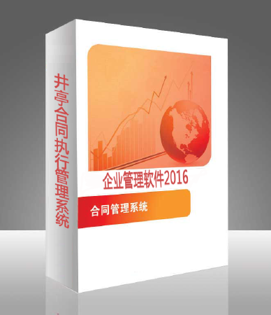 合同执行管理系统