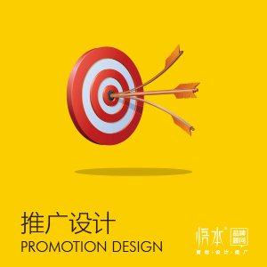 推广设计