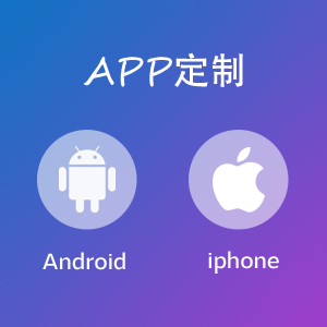 App定制开发（安卓／IOS）
