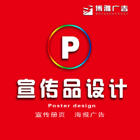 宣传品设计