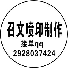 2016年4月30日之前 透明车贴2cm圆形免费制作