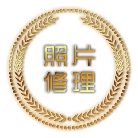 照片美化/制作/修复/合成/水印/照片处理