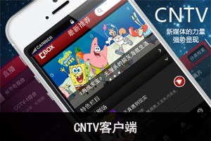 CNTV客户端