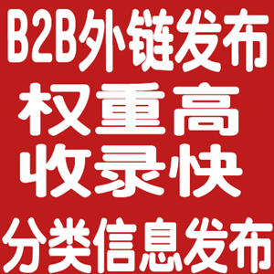 B2B信息发布分类信息论坛博客代发纯手工发布权重高收录快