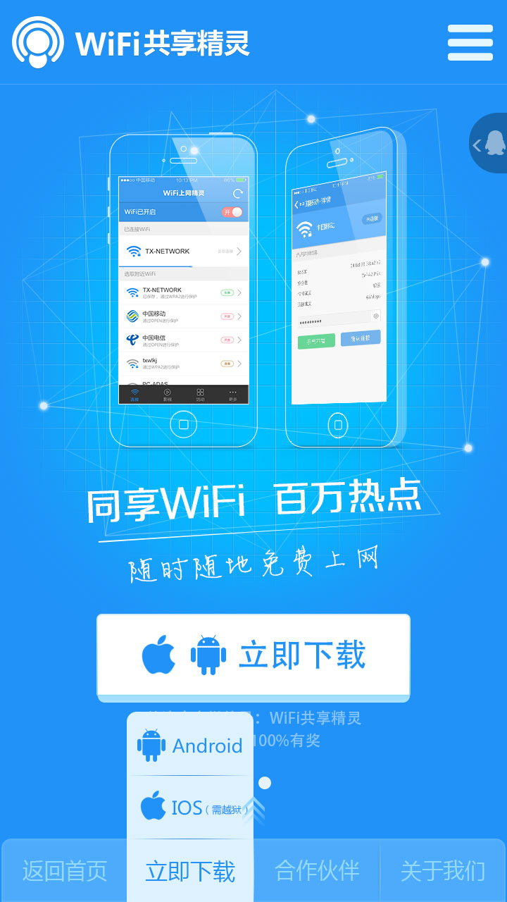 wifi共享精灵