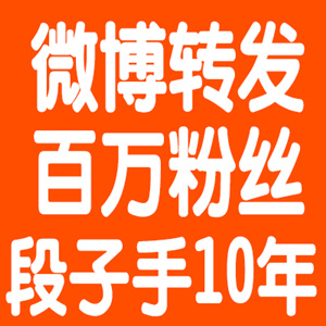 【新浪微博推广】微博话题微博炒作微博直发转发整合营销微博营销