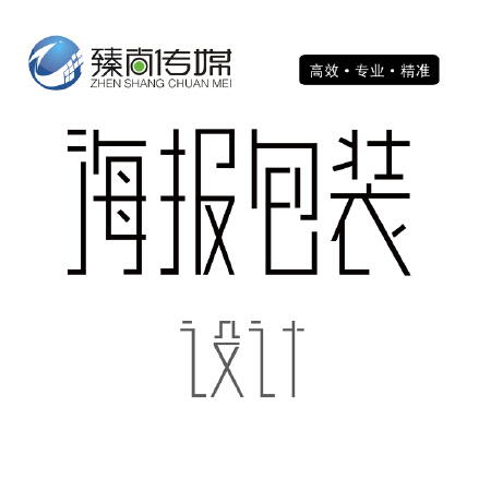 企业公司品牌平面设计海报招贴宣传画册DM单折页logo包装展牌易拉