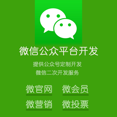 微官网/微会员/微营销/微投票 微信公众号定制开发二次开发