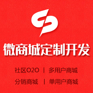 微信商城开发