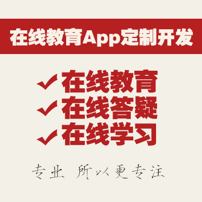 在线教育App定制 题库系统/考试系统/在线视频/在线答疑