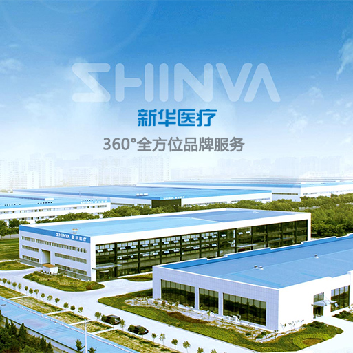 新华医疗