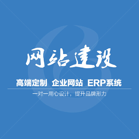 网站建设