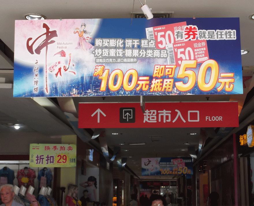 南京乐天玛特超市促销海报、道旗设计制作安装