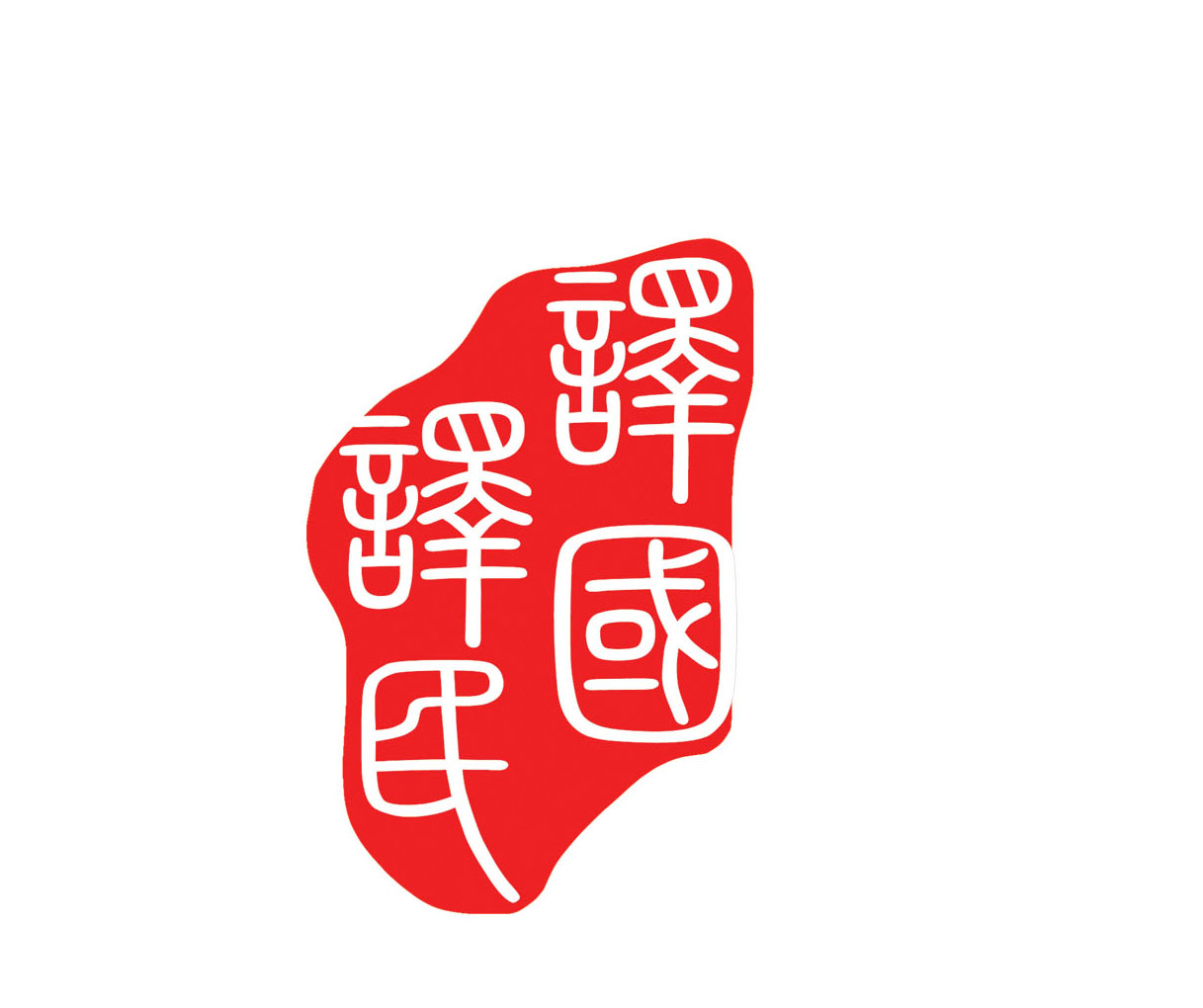 考研英语翻译的句子成分的译法