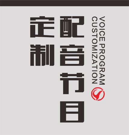 节目定制 配音