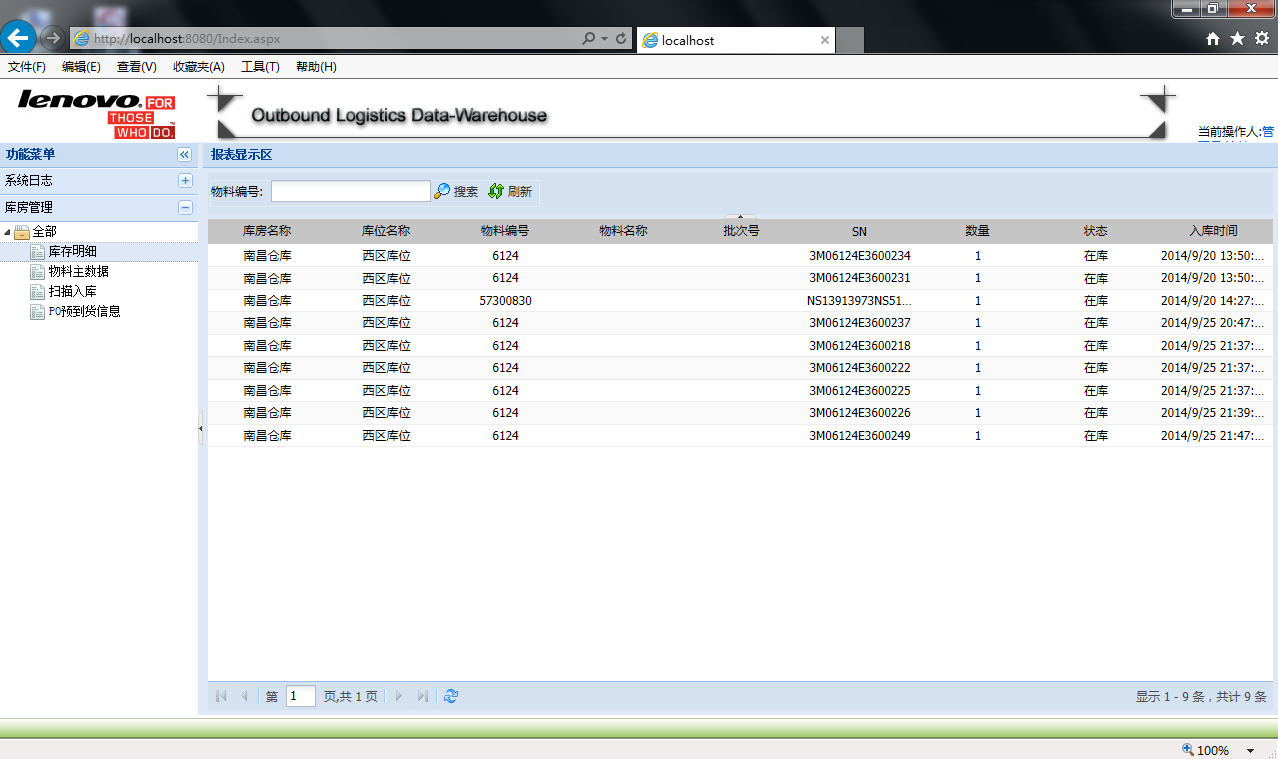 联想南昌RDC库存管理系统