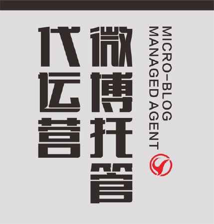 微博托管代运营