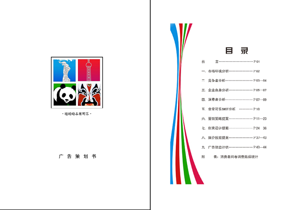 广告策划案的评判技能