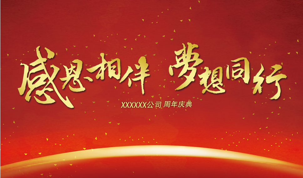 公司周年庆祝福语两则