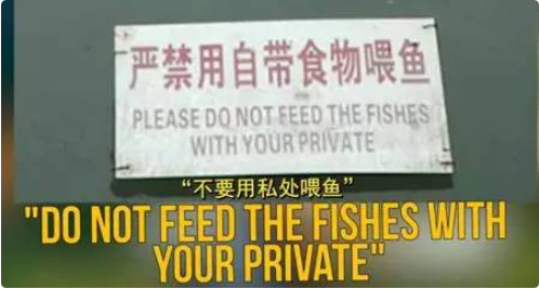 那些让人哭笑不得的中文翻译成英文的错误翻译