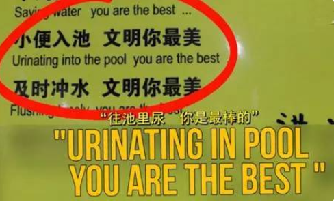 那些让人哭笑不得的中文翻译成英文的错误翻译