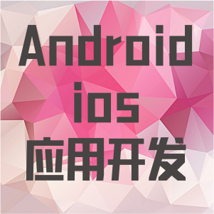 Android/ios应用开发