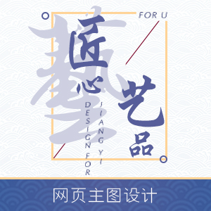 【匠艺】海报设计/banner设计