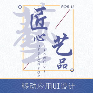 【匠艺】移动应用UI设计/整套设计