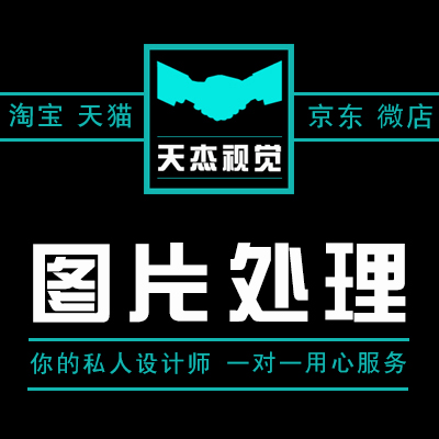 【天杰视觉】PS图片照片影楼等处理合成调色美化精修抠图去水印