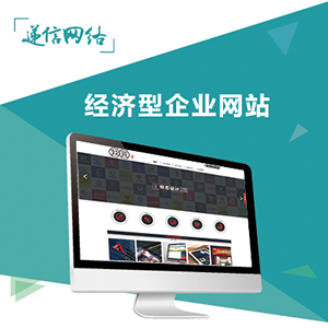 【递信网络】网站建设/模板建站/企业经济型网站+送手机端网站