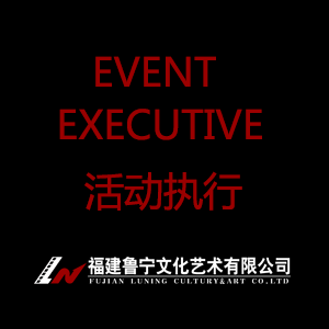 活动执行