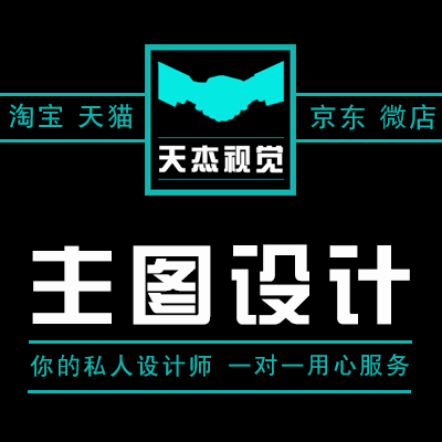 【天杰视觉】淘宝天猫京东微店阿里等网店 商品宝贝主图设计定制