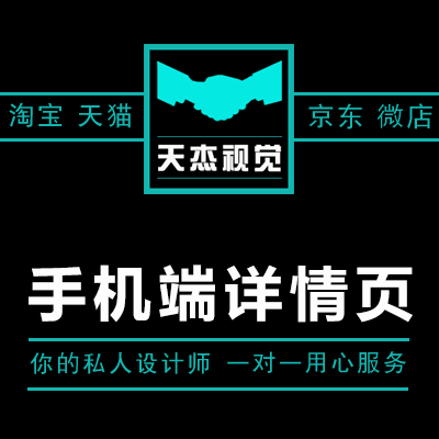【天杰视觉】淘宝天猫京东微店等网店 手机无线端详情页装修设计