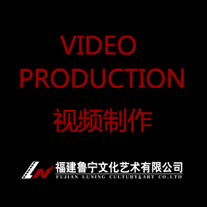 视频制作