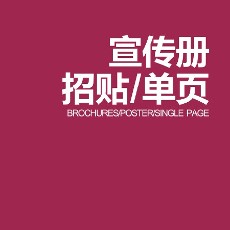 宣传册/招贴/单页