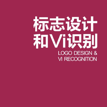 标志设计和VI识别