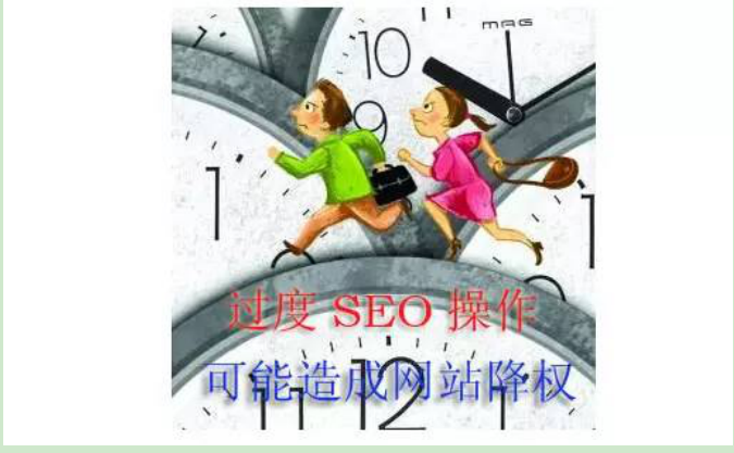网站推广方法使用不当导致网站过多优化